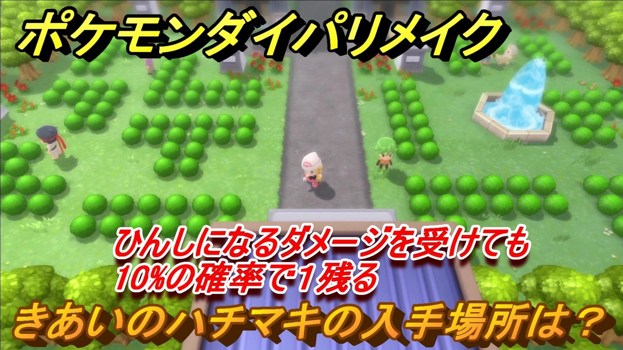 ポケモンダイパリメイク きあいのハチマキの入手場所は ひんしになるダメージを受けても１０ の確率で１残る道具 ブリリアントダイヤモンド シャイニングパール ニコニコ動画