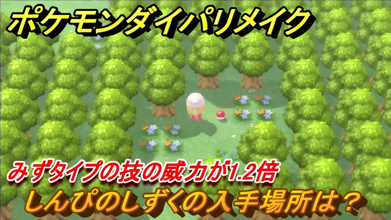 ポケモンダイパリメイク しんぴのしずくの入手場所は みずタイプの技の威力が1 2倍になる道具 ブリリアントダイヤモンド シャイニングパール ニコニコ動画