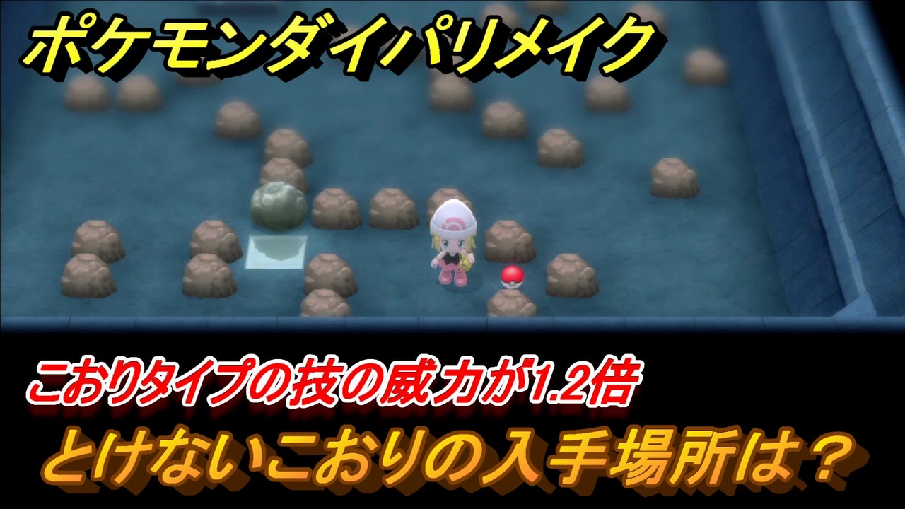 ポケモンダイパリメイク とけないこおりの入手場所は こおりタイプの技の威力が1 2倍になる道具 ブリリアントダイヤモンド シャイニングパール ニコニコ動画