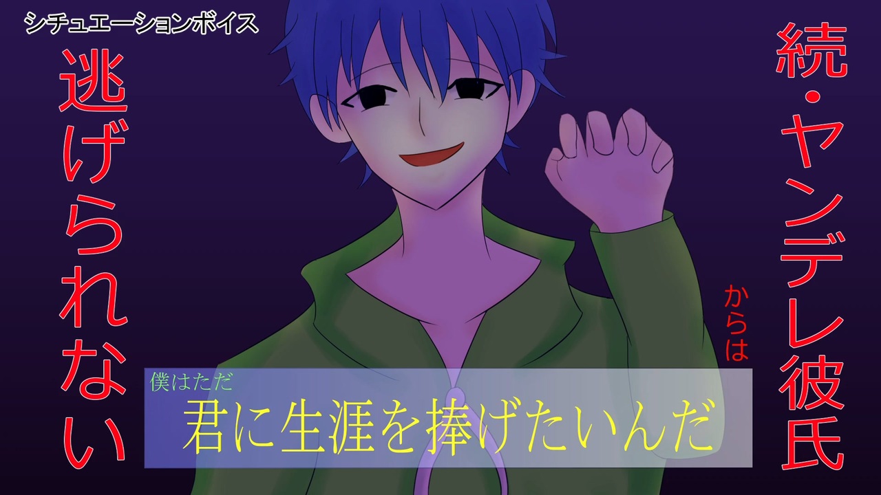 人気の 彼氏ボイス 動画 21本 ニコニコ動画