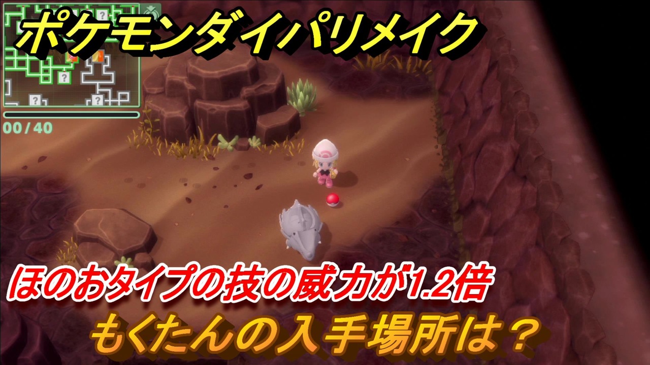 ポケモンダイパリメイク もくたんの入手場所は ほのおタイプの技の威力が1 2倍になる道具 ブリリアントダイヤモンド シャイニングパール ニコニコ動画