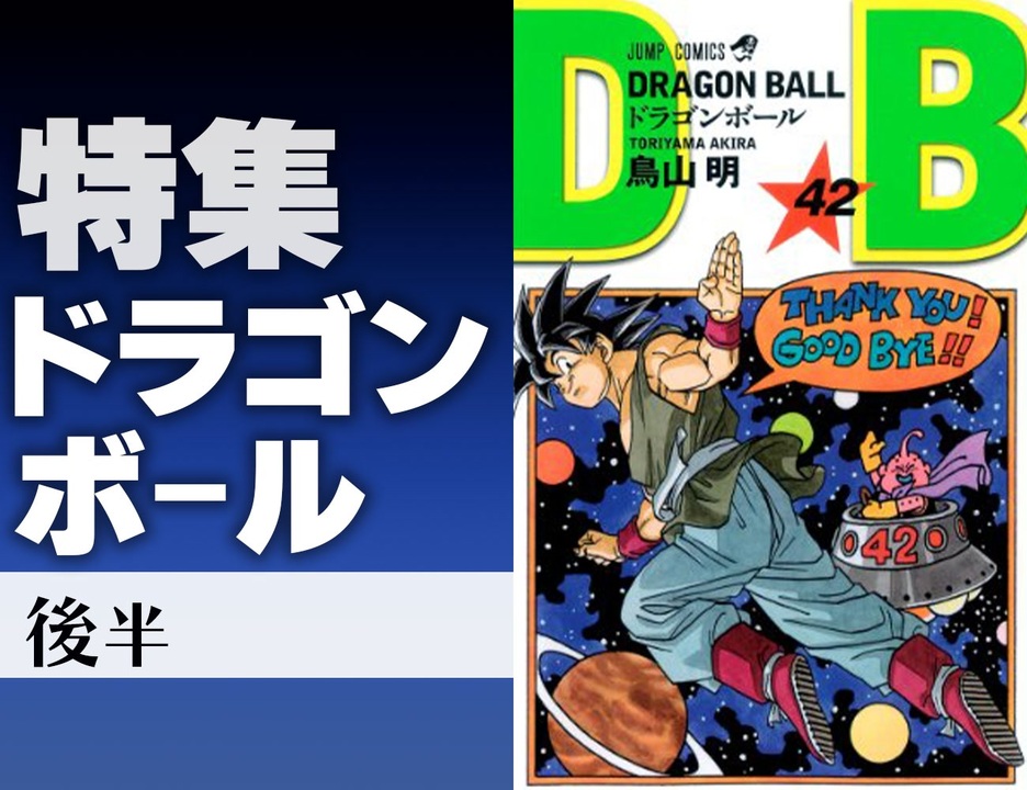 後半 第210回 ドラゴンボール とは何か 特集 鳥山明後編 明が漫画を描かなくなった理由 解説 講座 動画 ニコニコ動画