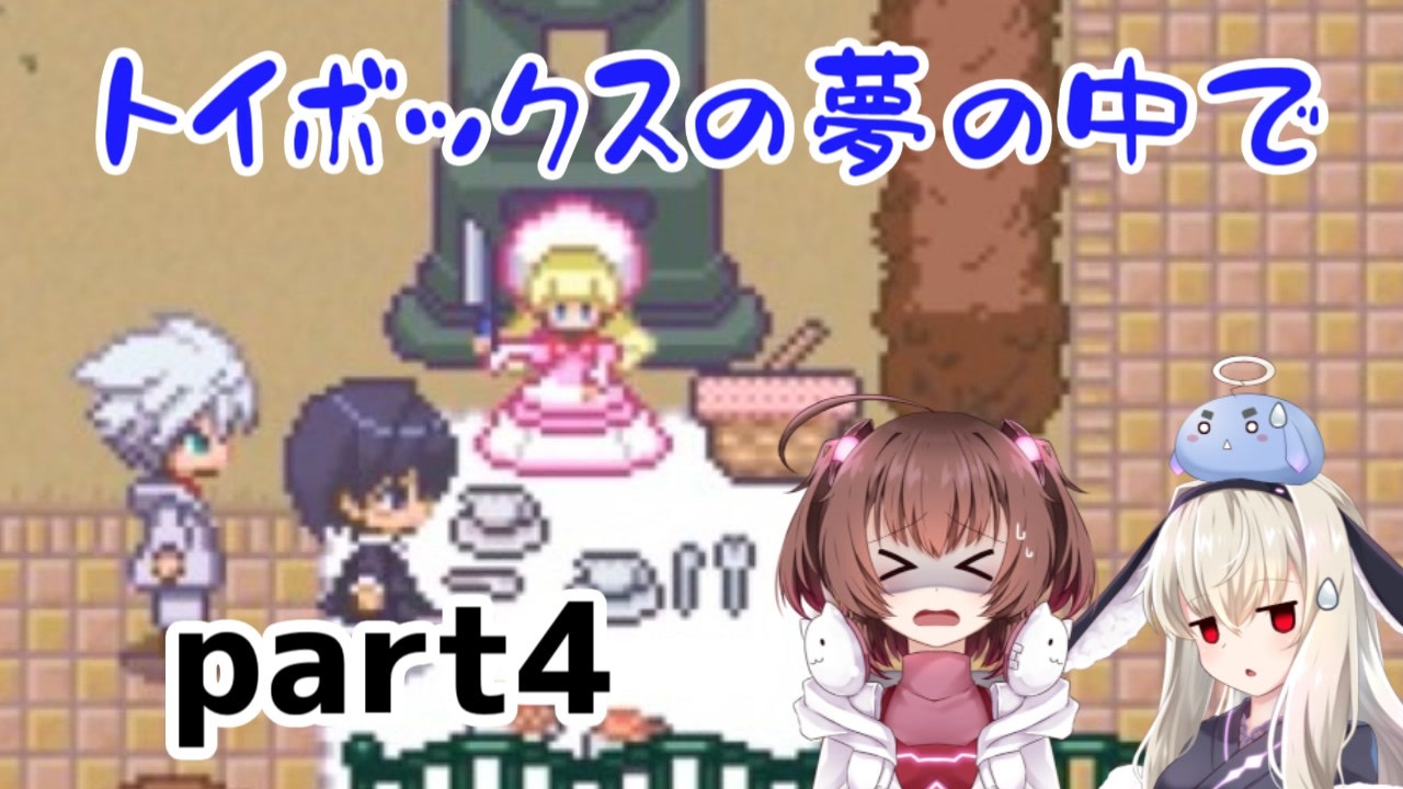 そばにいるね…【トイボックスの夢の中で】を一人と一羽がプレイ part4 - ニコニコ動画