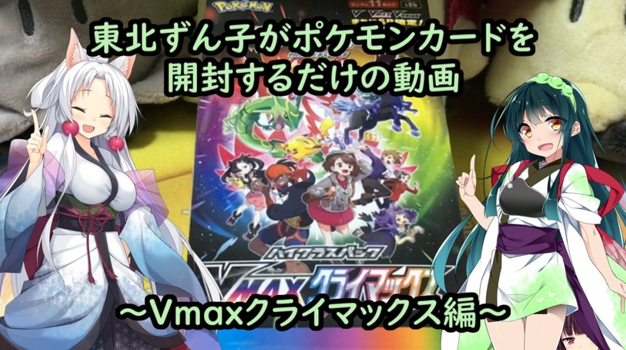 ポケカ開封 東北ずん子がポケモンカードを開封するだけの動画 Vmaxクライマックス編 ニコニコ動画