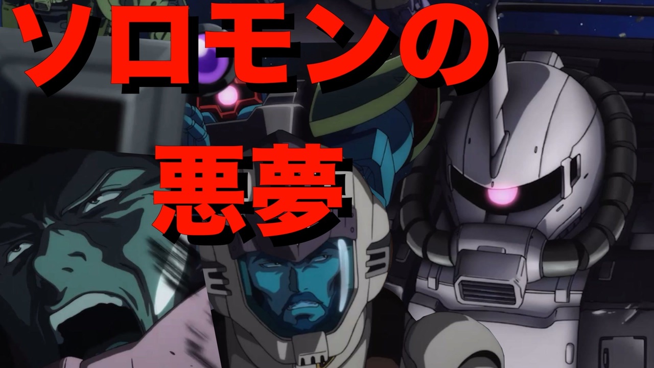 人気の ガンダム アナベル ガトー 動画 38本 ニコニコ動画
