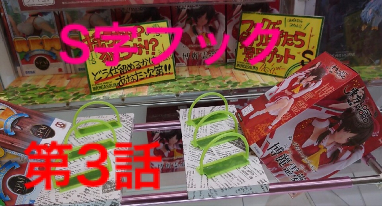 ｓ字フックで リングを引っ掛ける事が出来るのか 第3話 ニコニコ動画