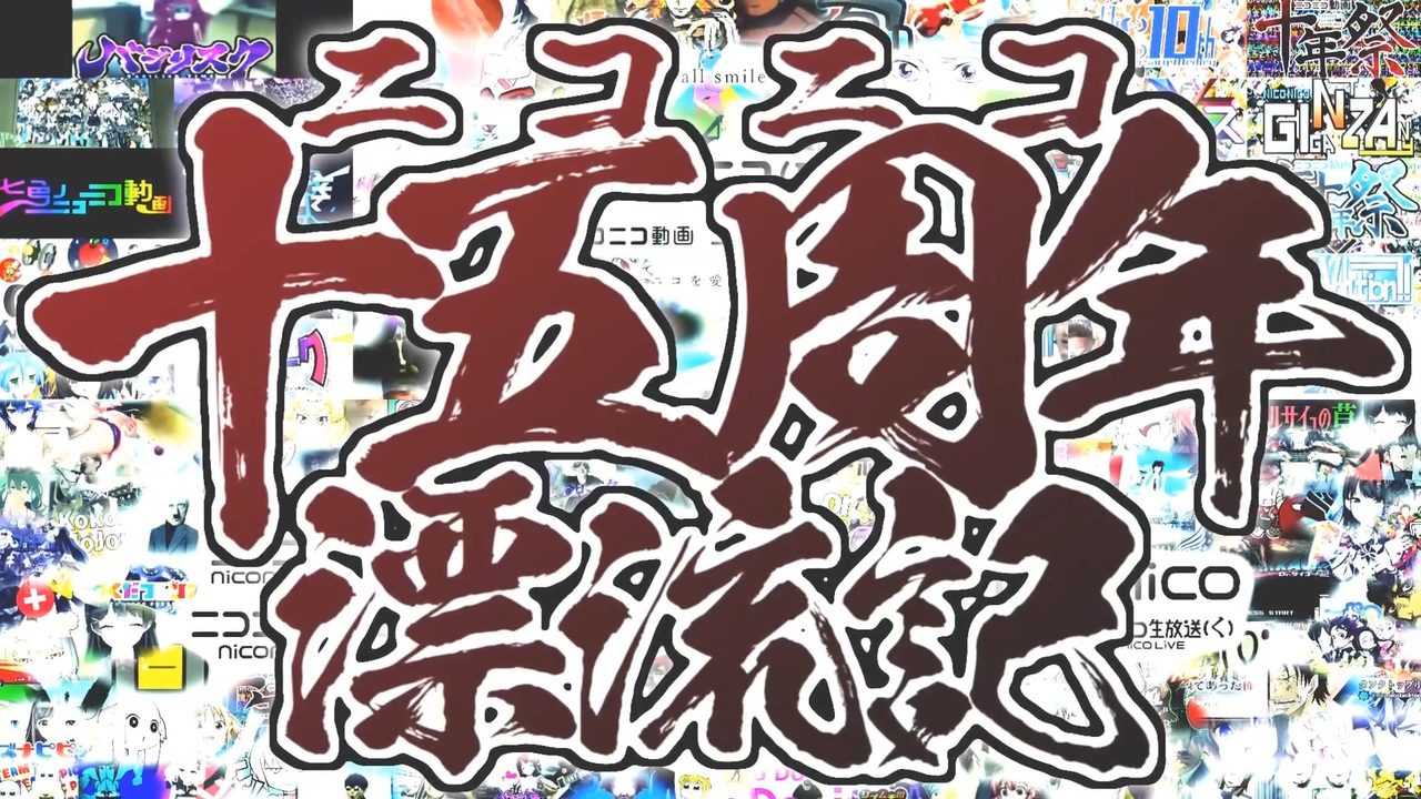 人気の ニコニコ動画15周年記念動画リンク 動画 100本 ニコニコ動画