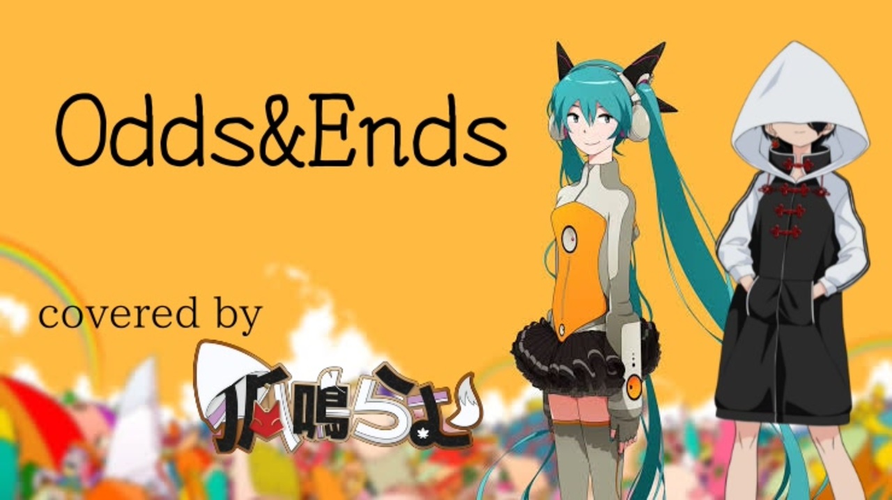 Odds＆Ends / ryo(supercell) feat. 初音ミク covered by 狐鳴らむ【両声類狐がミクと主人公になりきって ...