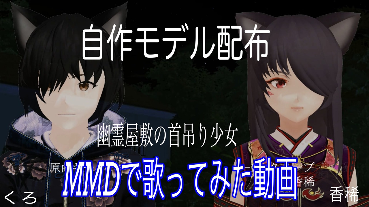 【MMD歌ってみた】幽霊屋敷の首吊り少女/トーマ様【モデル、リップモーション、背景動画配布あり】 - ニコニコ動画