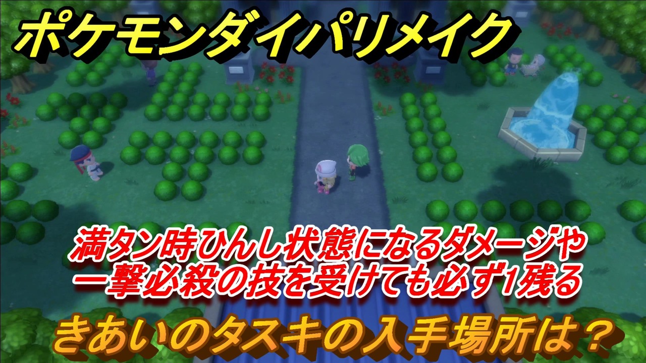 ポケモンダイパリメイク きあいのタスキの入手場所は 満タン時瀕死状態になるダメージ受けても必ず１残る道具 ブリリアントダイヤモンド シャイニングパール ニコニコ動画