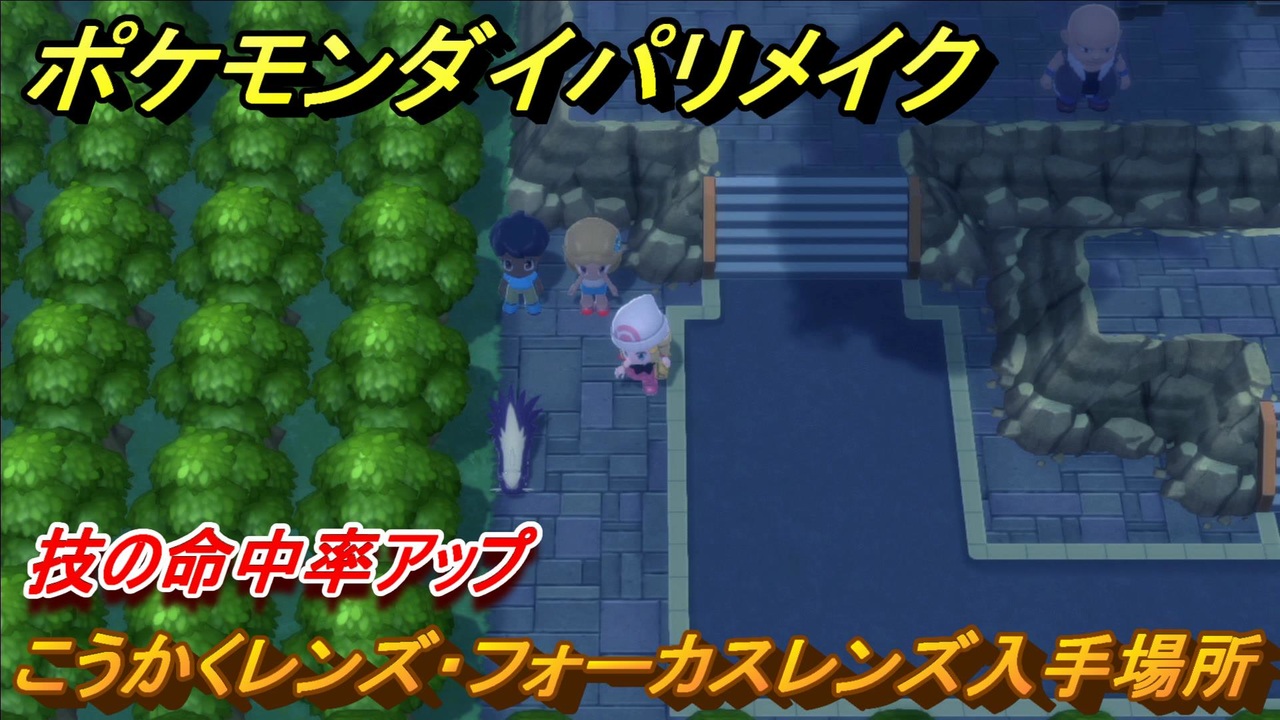 ポケモンダイパリメイク こうかくレンズ フォーカスレンズの入手場所は 技の命中率アップする道具 ブリリアントダイヤモンド シャイニングパール ニコニコ動画