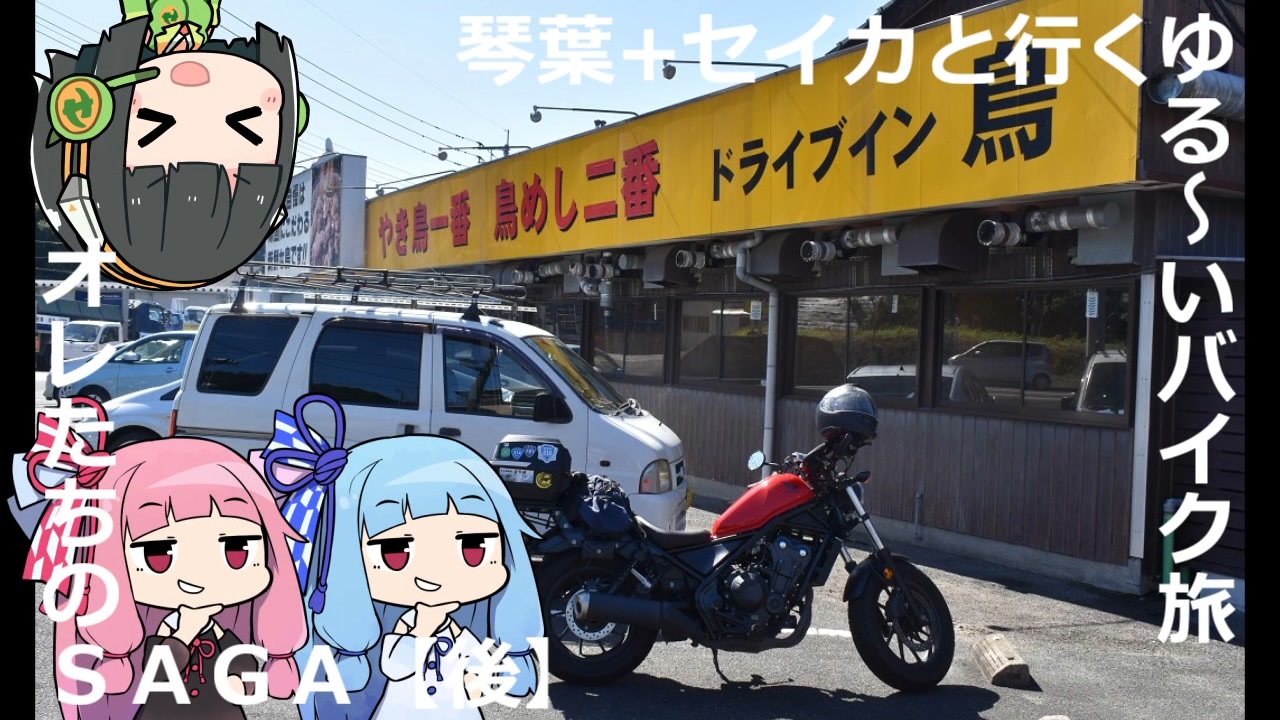 琴葉 セイカと行くゆる いバイク旅 オレたちのｓａｇａ 後 レブル500 ニコニコ動画