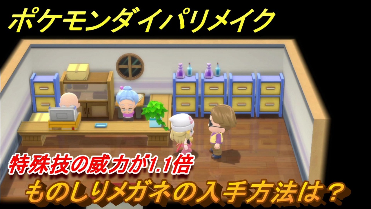 ポケモンダイパリメイク ものしりメガネの入手場所は 特殊技の威力が1 1倍になる道具 ブリリアントダイヤモンド シャイニングパール ニコニコ動画