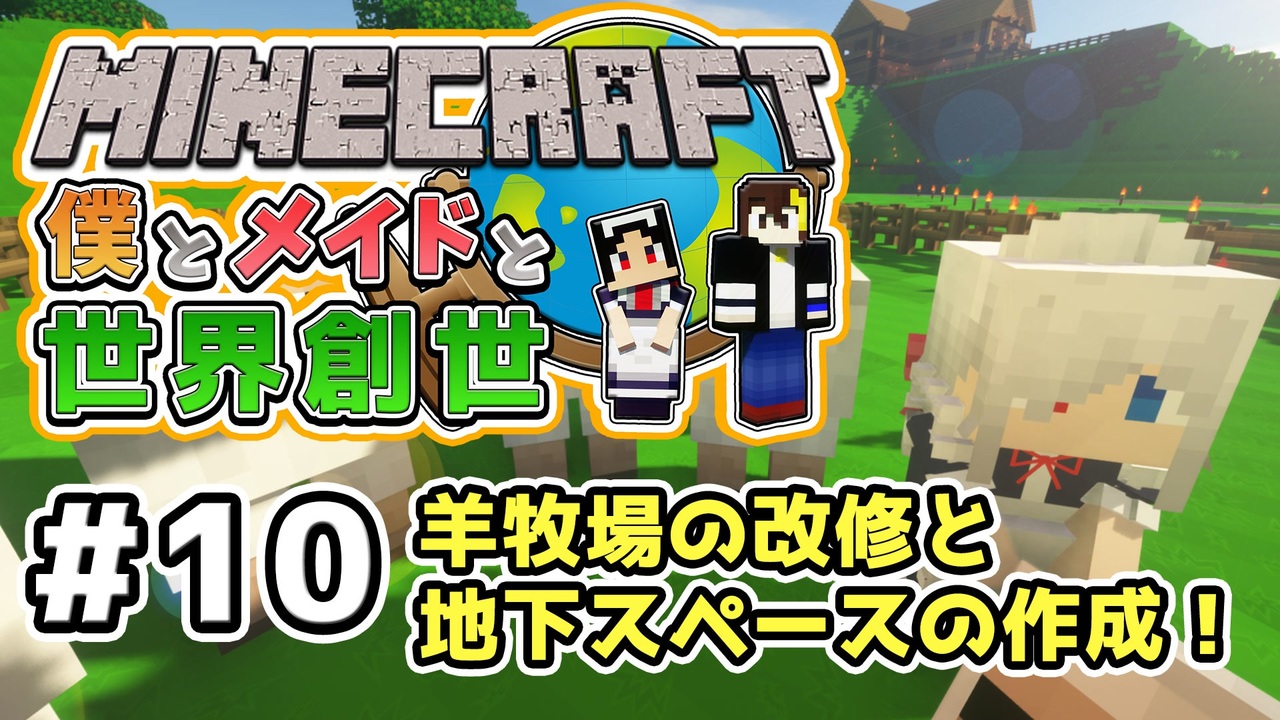 マインクラフト 僕とメイドと世界創世 10 羊牧場改修と地下スペースの準備 Minecraft マイクラ実況 Littlemaidmob ニコニコ動画