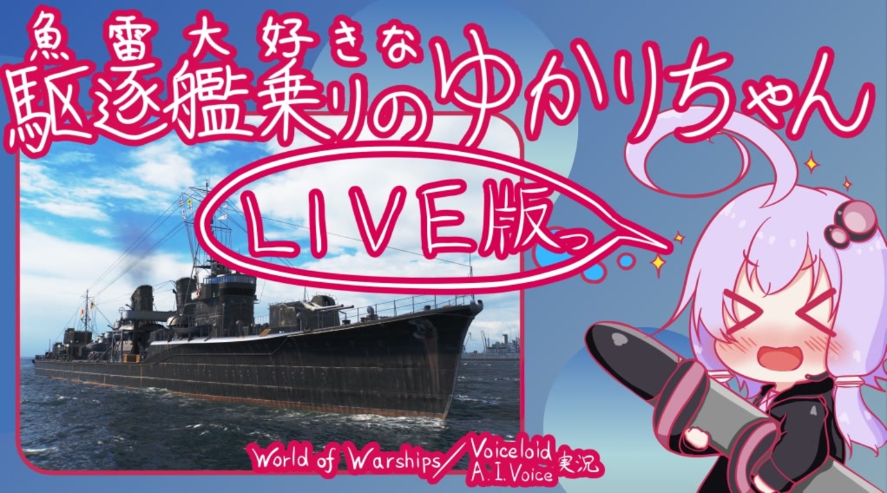 21 12 11 Wows Live版 魚雷大好きな駆逐艦乗りのゆかりちゃん １回目 ゆかりねっと 切り抜き版 ニコニコ動画