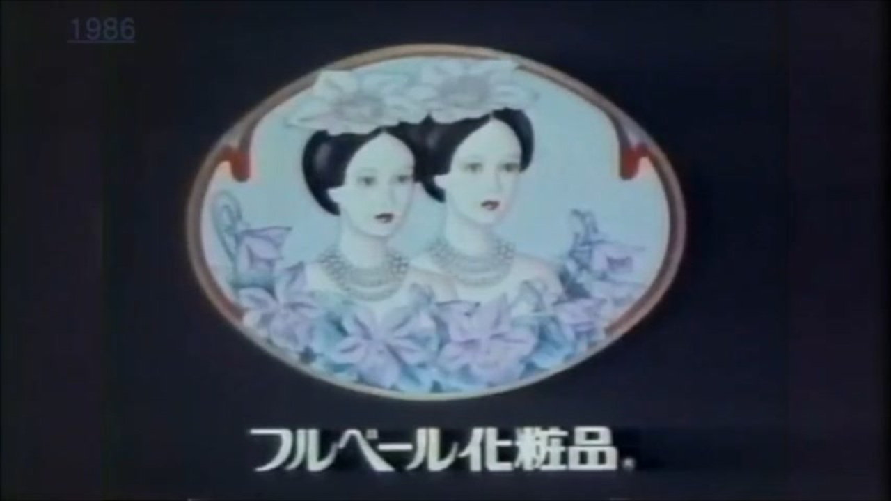 フルベール化粧品 1986年 - ニコニコ動画