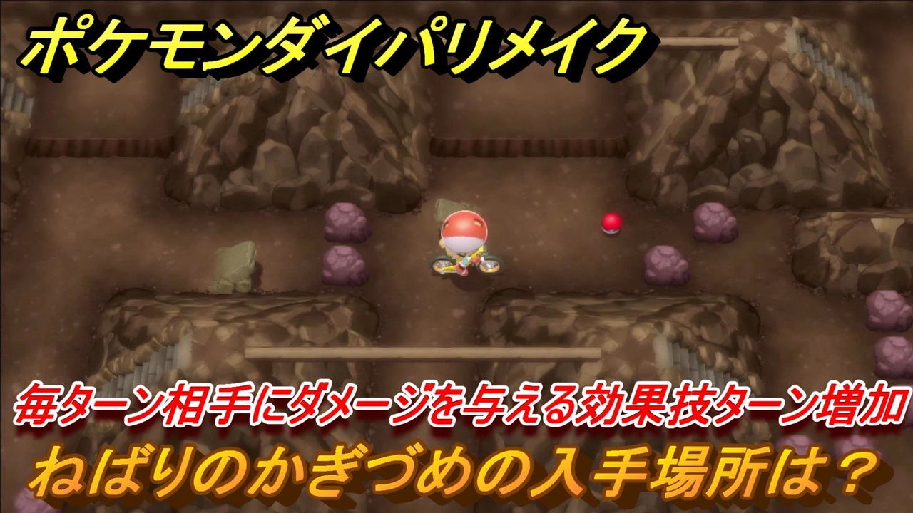 ポケモンダイパリメイク ねばりのかぎづめの入手場所は 毎ターン相手にダメージを与える効果技のターン増加 ブリリアントダイヤモンド シャイニングパール ニコニコ動画