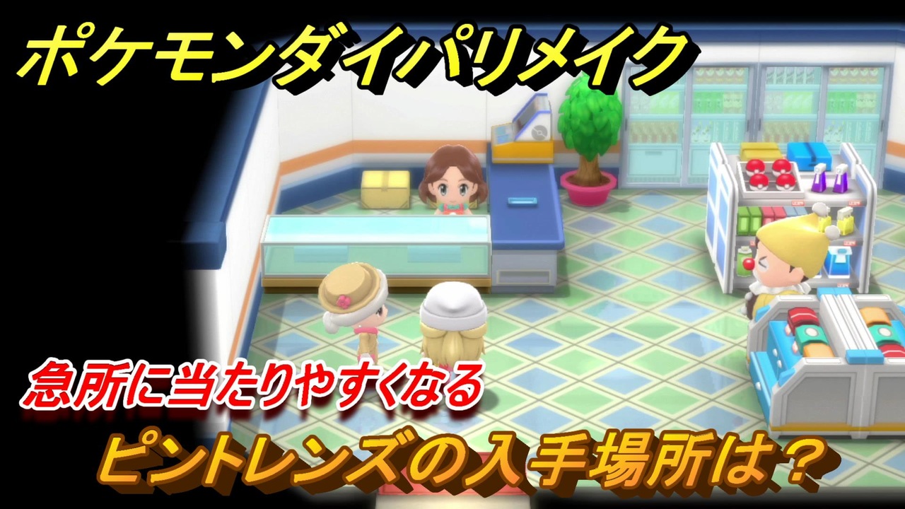 ポケモンダイパリメイク ピントレンズの入手場所は 急所に当たりやすくなる道具 ブリリアントダイヤモンド シャイニングパール ニコニコ動画