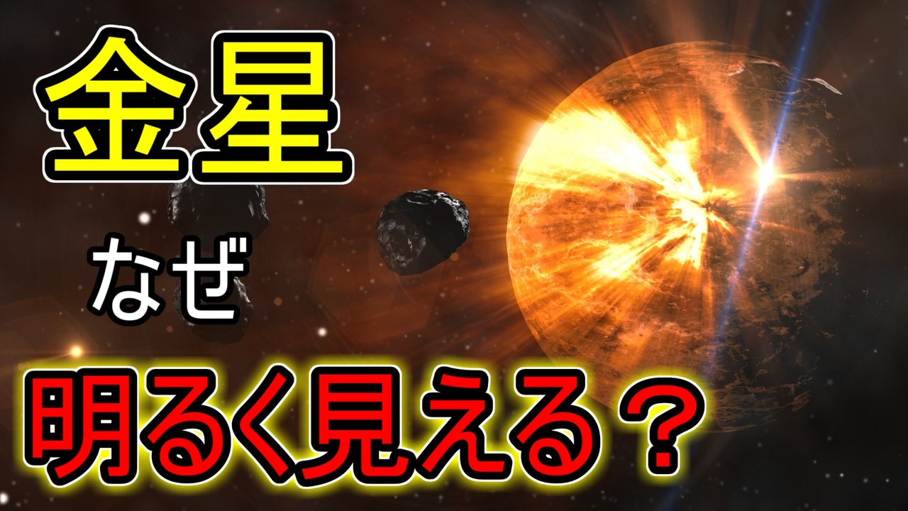 金星はなぜ明るいのか ゆっくり解説 ニコニコ動画