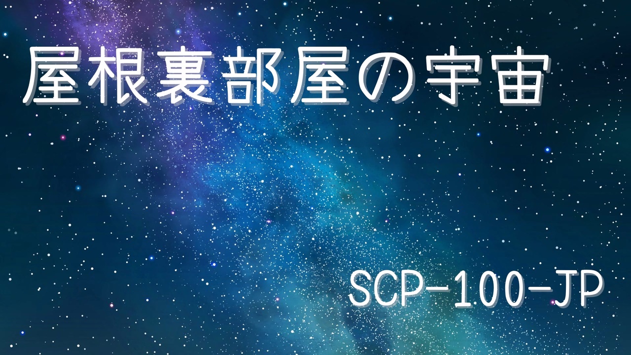 ゆっくり紹介 Scp 100 Jp 屋根裏部屋の宇宙 ニコニコ動画