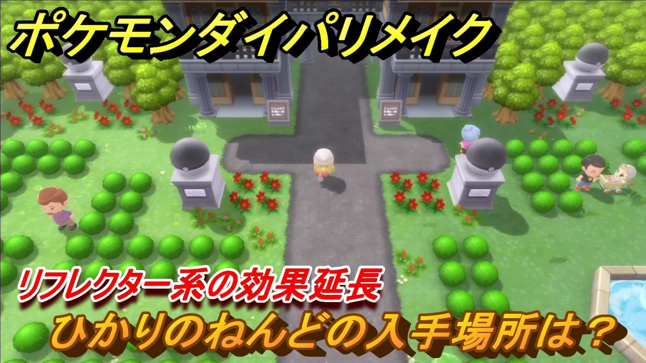 ポケモンダイパリメイク ひかりのねんどの入手場所は リフレクター系の効果延長 ブリリアントダイヤモンド シャイニングパール ニコニコ動画