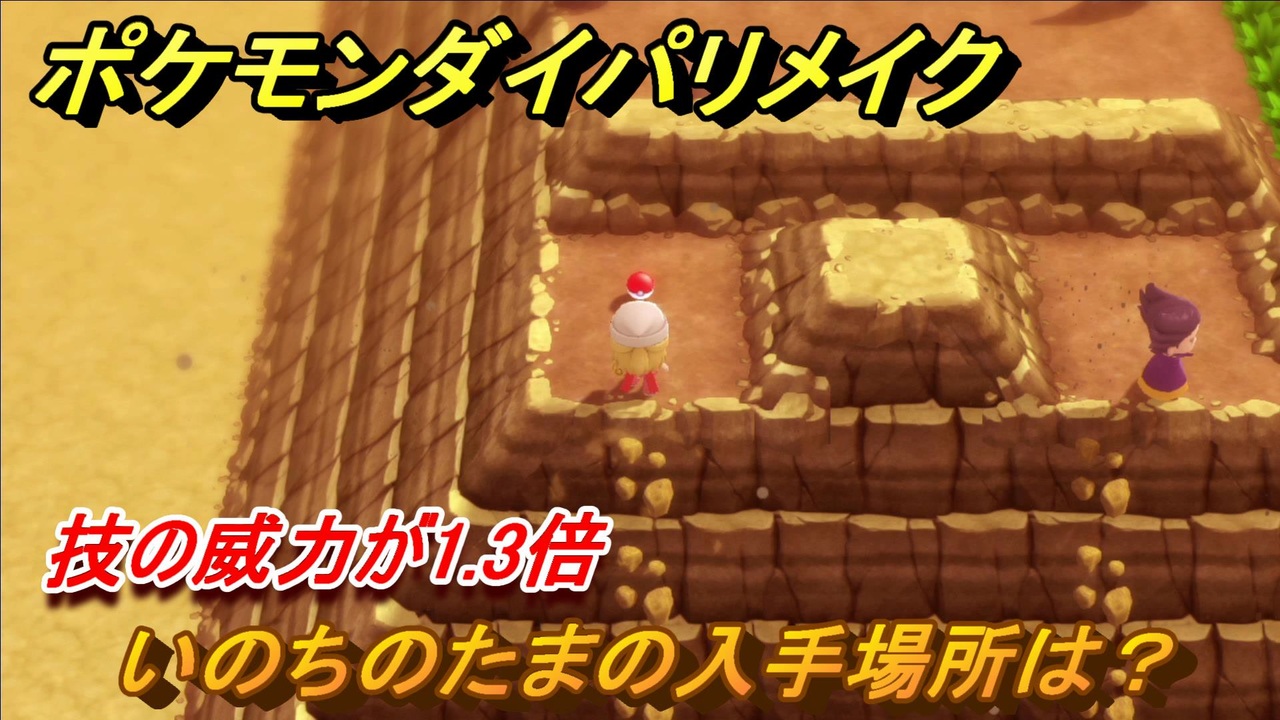 ポケモンダイパリメイク いのちのたまの入手場所は 技の威力が1 3倍になる道具 ブリリアントダイヤモンド シャイニングパール ニコニコ動画