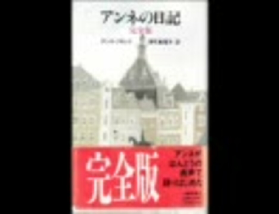 アンネ フランク アンネの日記 朗読 内田也哉子2 ニコニコ動画