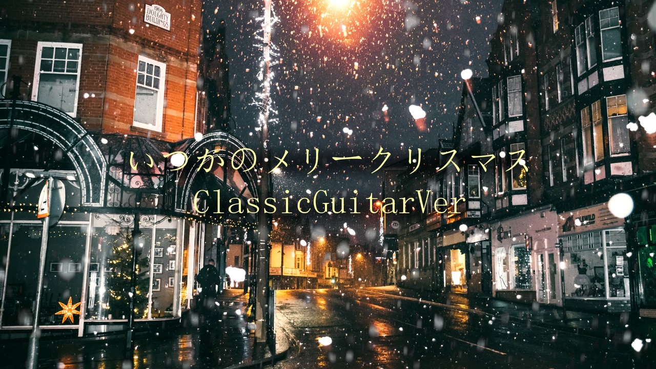 B Z いつかのメリークリスマス クラシックギター Ver ニコニコ動画
