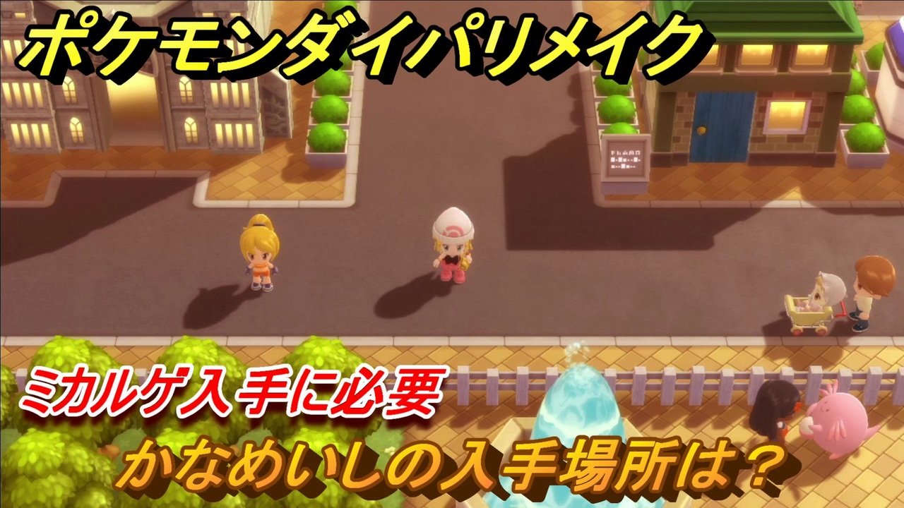 ポケモンダイパリメイク かなめいしの入手場所は ミカルゲ入手に必要アイテム ブリリアントダイヤモンド シャイニングパール ニコニコ動画