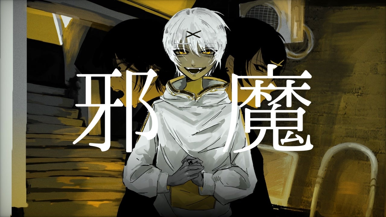 人気の 邪魔 Syudou 動画 242本 ニコニコ動画