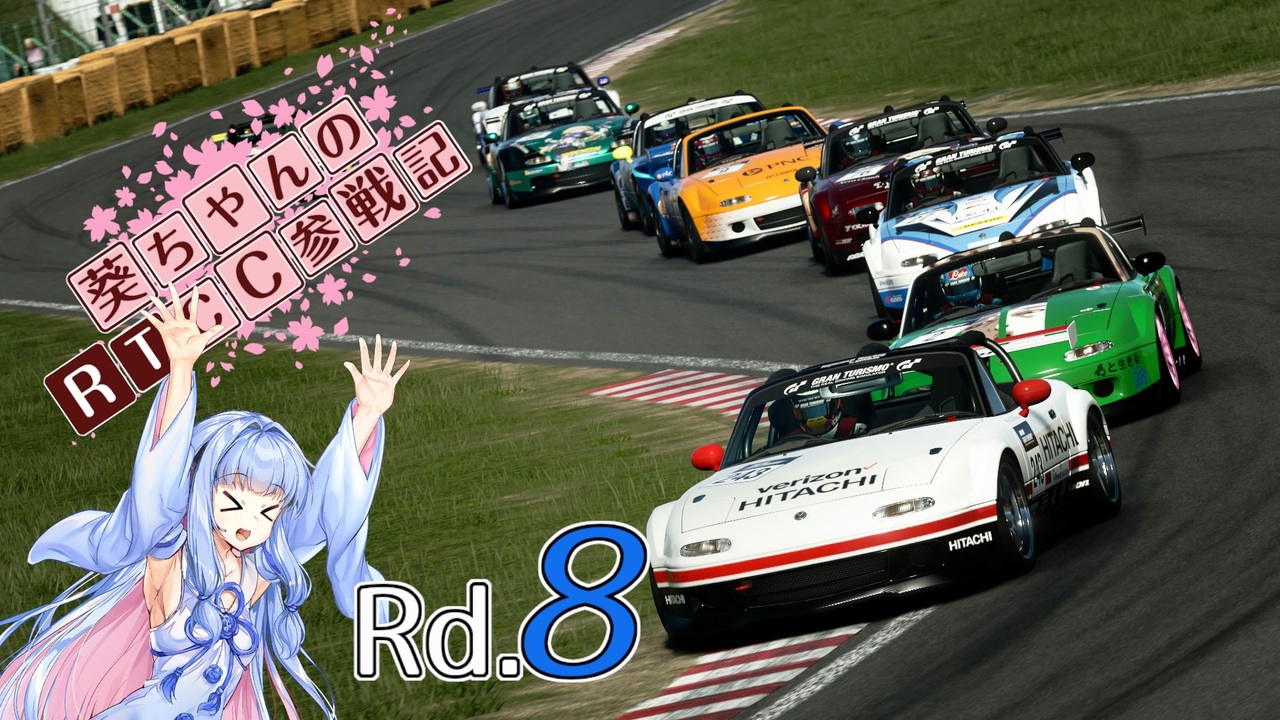 【GTSport】葵ちゃんのRTCC参戦記 Rd.8(Final)【VOICEROID実況】 - ニコニコ動画