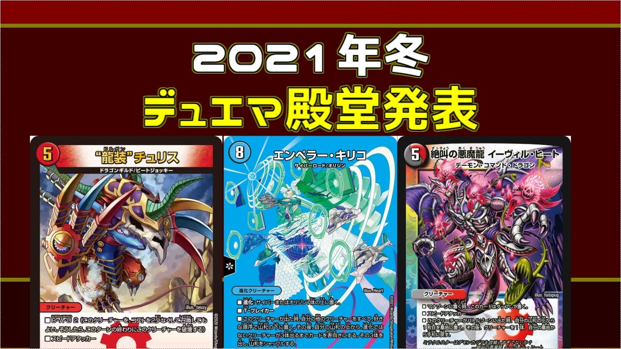 デュエマ 21年冬の殿堂発表 22年1月1日施行 ニコニコ動画