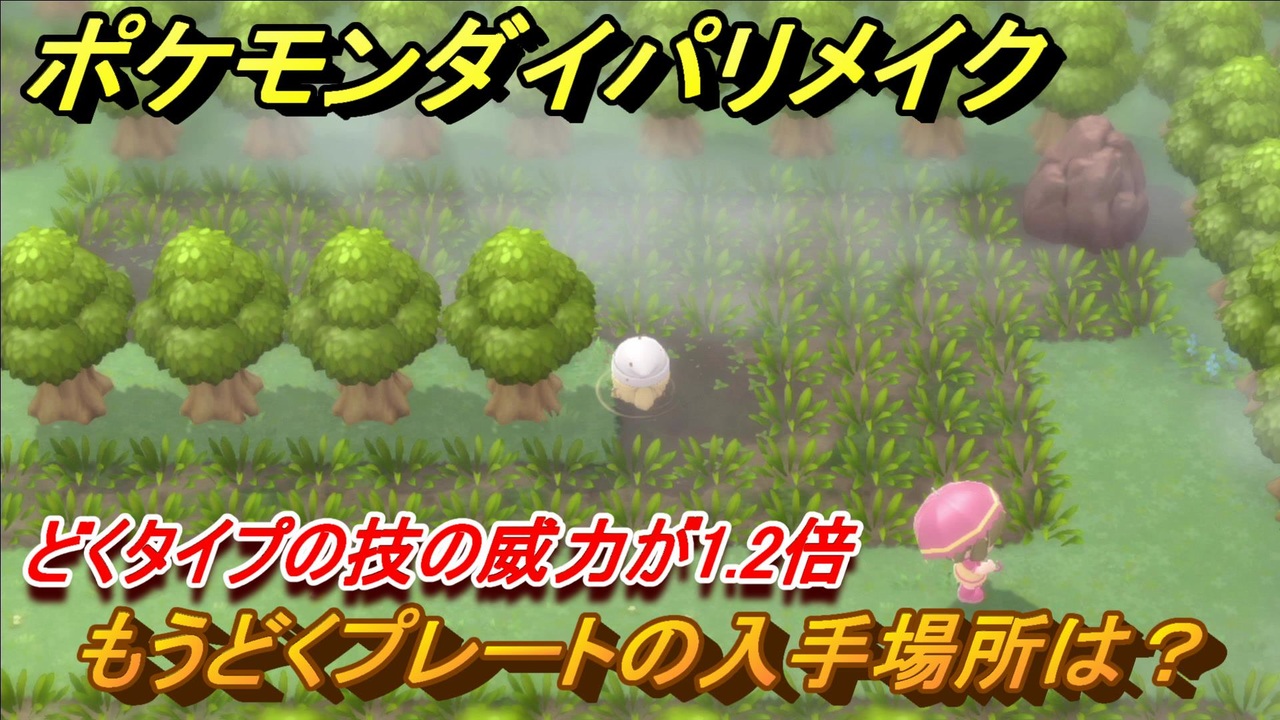 ポケモンダイパリメイク もうどくプレートの入手場所は どくタイプの技の威力が1 2倍になる道具 ブリリアントダイヤモンド シャイニングパール ニコニコ動画