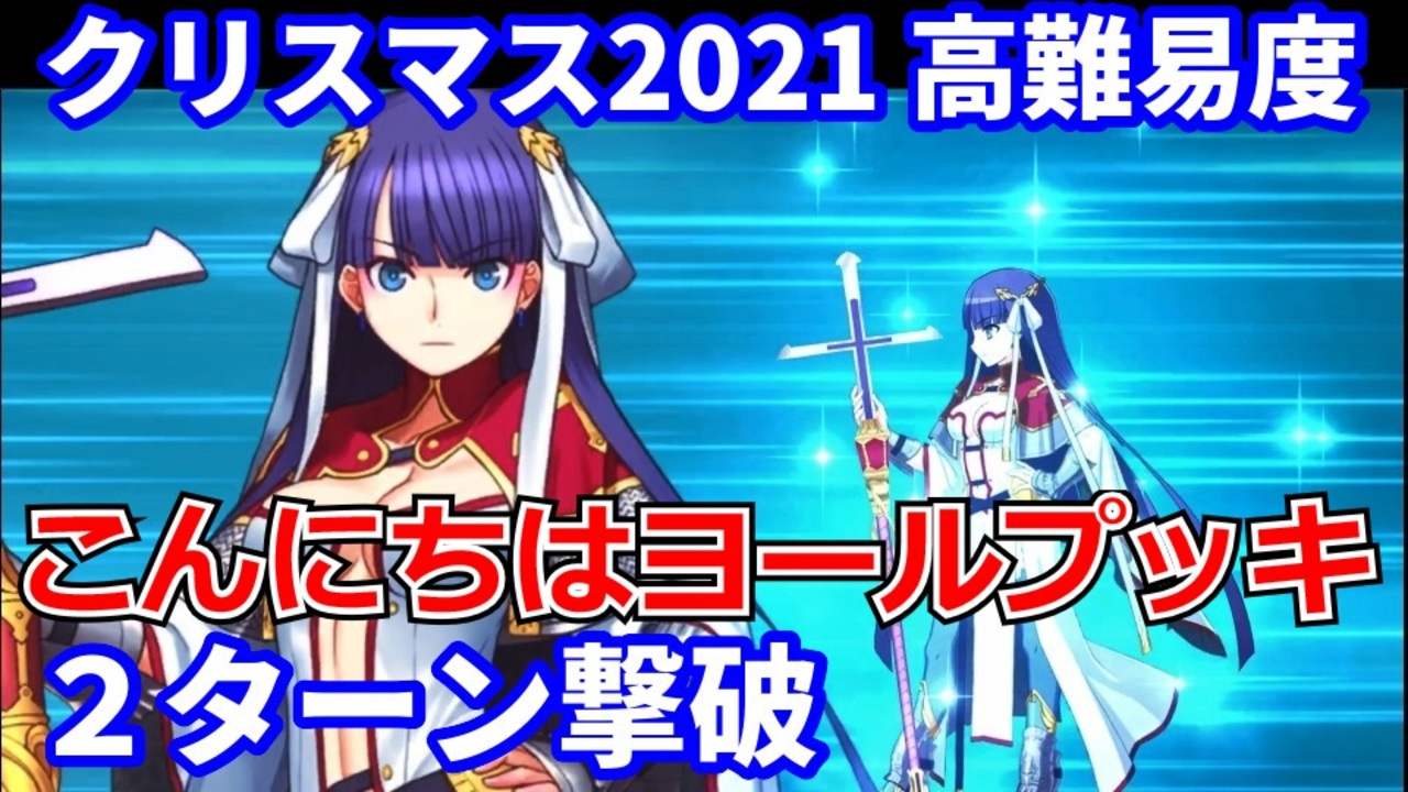 Fgo 高難易度 こんにちはヨールプッキ マルタ 2ターン 令呪なし メイキング クリスマス パーティー ニコニコ動画