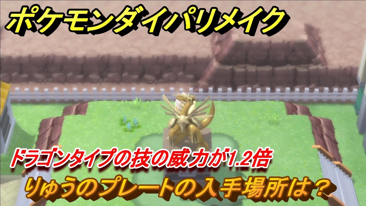 ポケモンダイパリメイク りゅうのプレートの入手場所は ドラゴンタイプの技の威力が1 2倍になる道具 ブリリアントダイヤモンド シャイニングパール ニコニコ動画