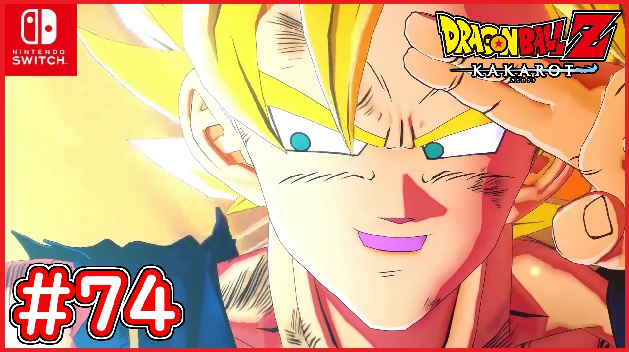 Dbz 74 孫悟空の超元気玉 魔人ブウ 純粋 遂に決着 ドラゴンボールzカカロット スイッチ版 ニコニコ動画