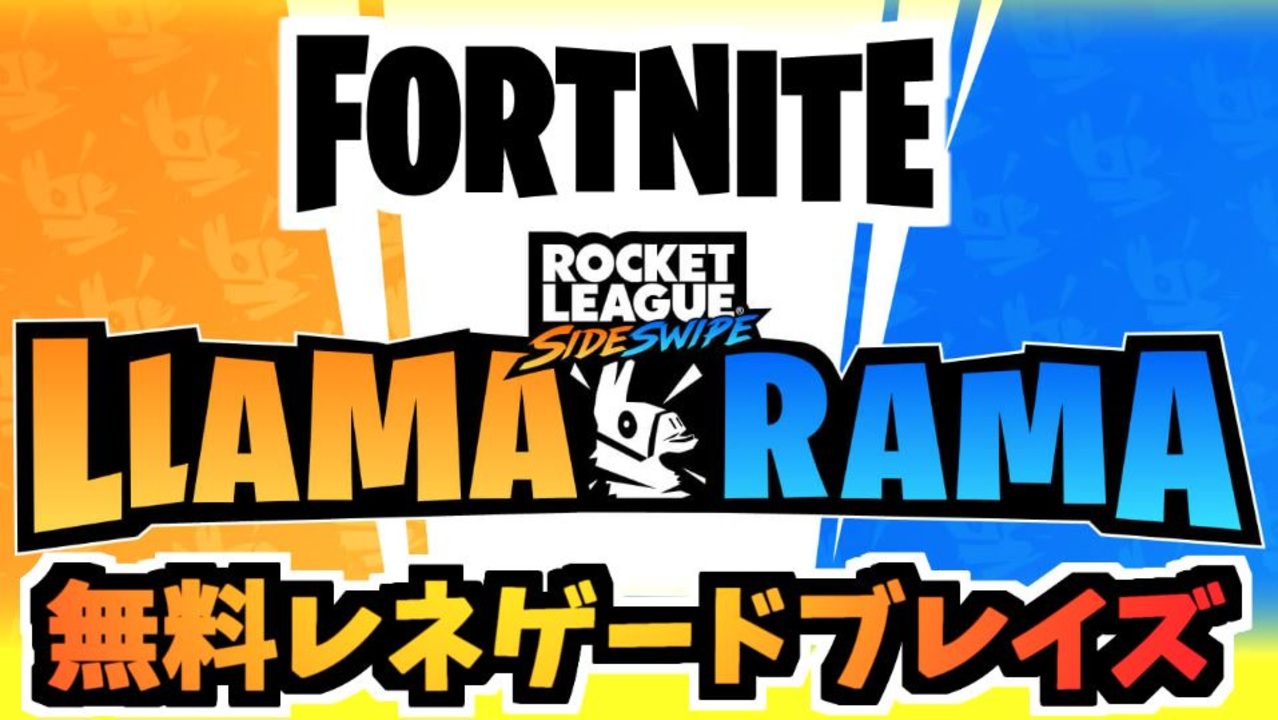フォートナイト Llama Ramaチャレンジで レネゲードブレイズやココバナーアイコンをゲット チャプター3 Fortnite ニコニコ動画