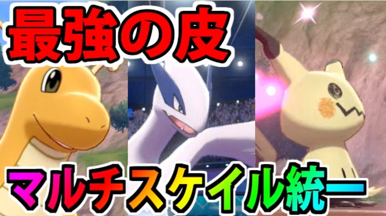 実況 ポケモン剣盾でたわむれる 最強の鱗 マルチスケイル統一 パーティ ニコニコ動画