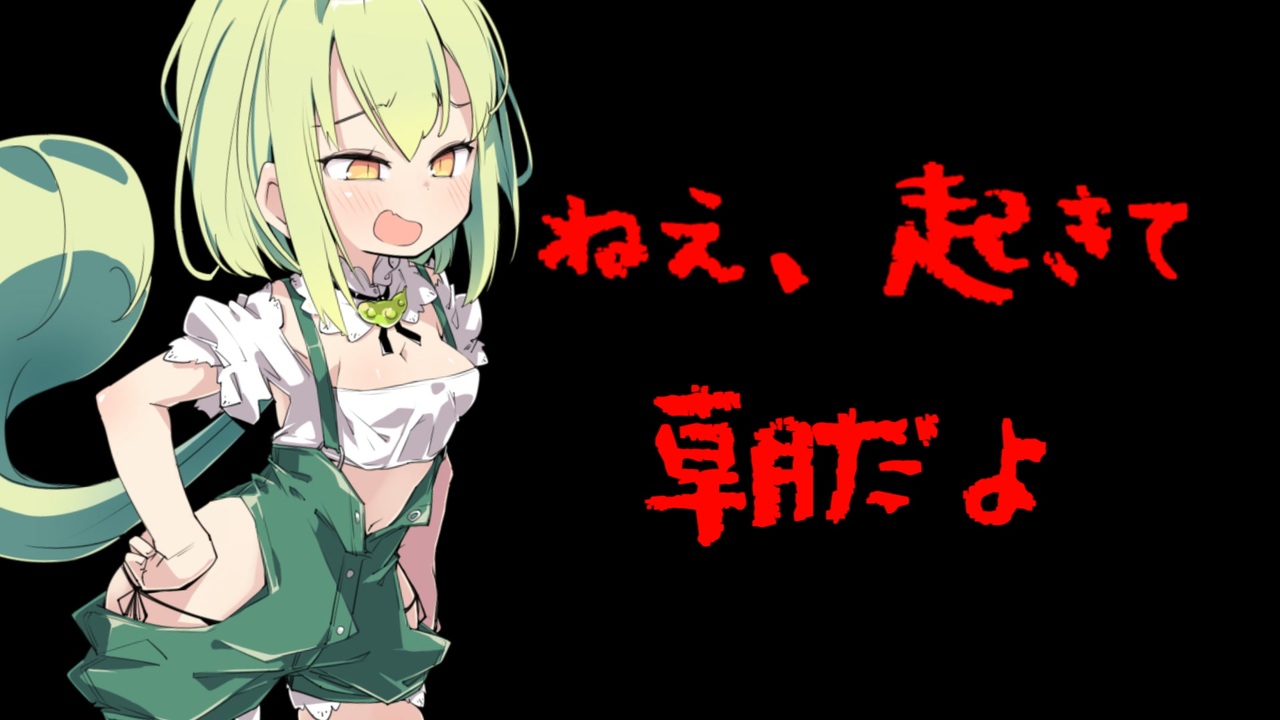 ねえ 起きて 朝だよ ニコニコ動画