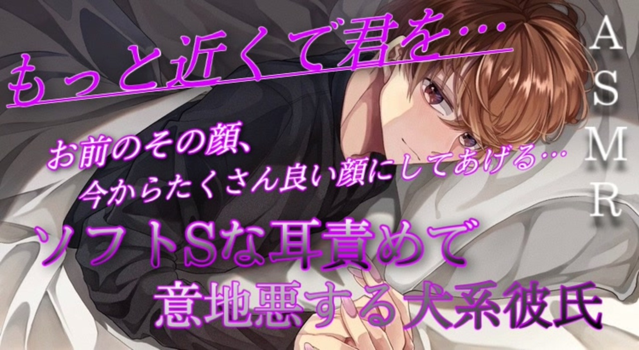 脳 キ 耳舐め ソフトsな耳責めで意地悪する犬系彼氏 Asmr 立体音響 ニコニコ動画