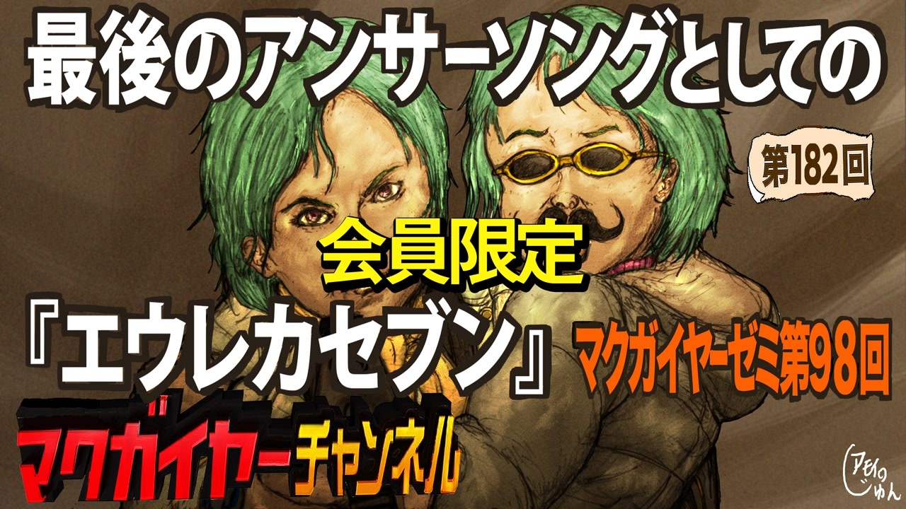 第98回 会員限定 最後のアンサーソングとしての エウレカセブン 解説 講座 動画 ニコニコ動画