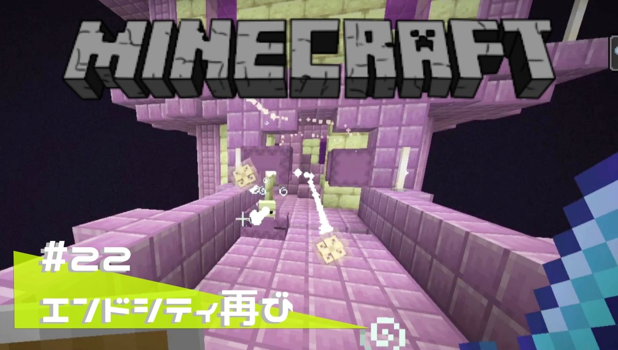 マイクラ日記 22 エンドシティ再び ゆっくり実況 ニコニコ動画