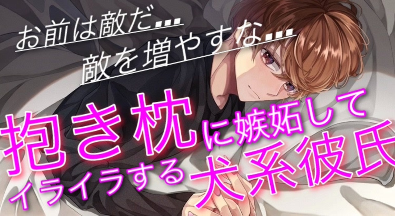 人気の 犬系彼氏 動画 41本 ニコニコ動画