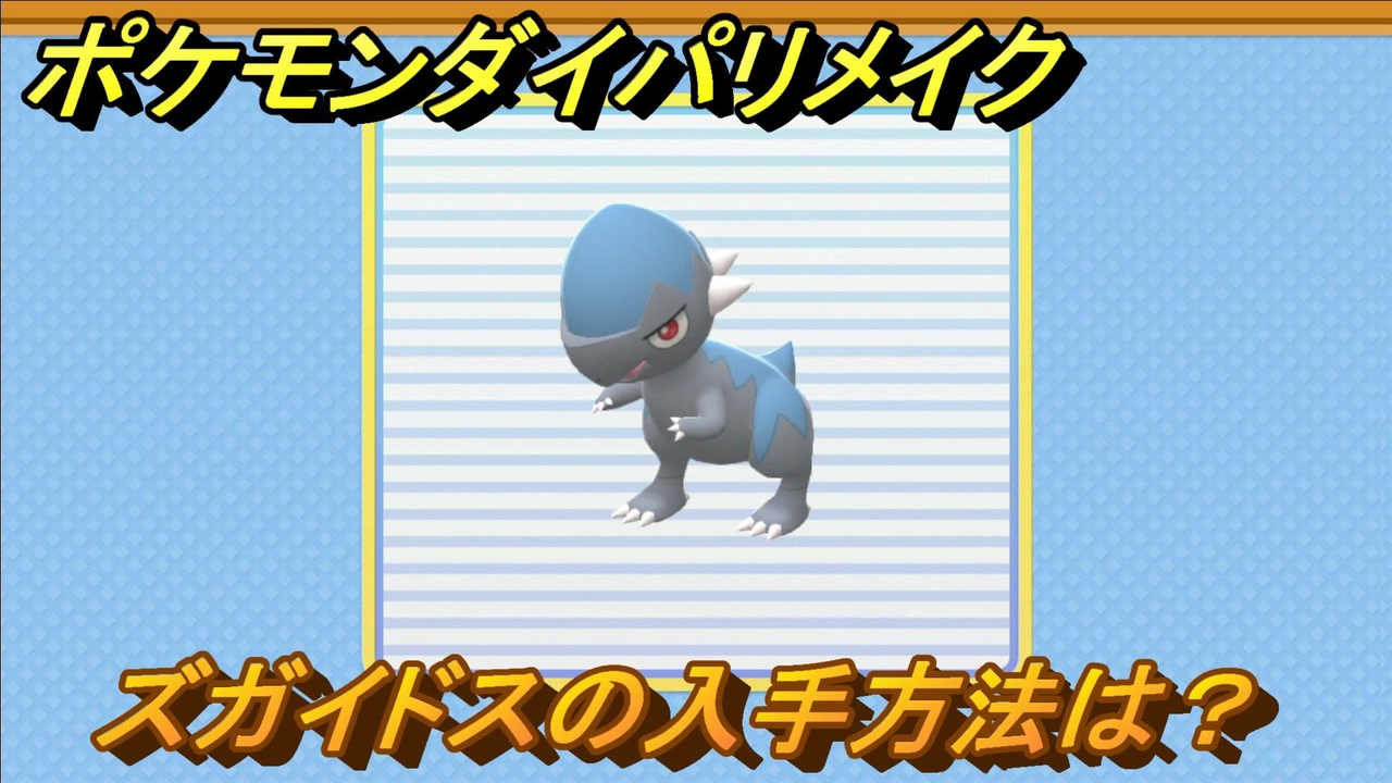 ポケモンダイパリメイク ズガイドスの入手方法は ブリリアントダイヤモンド シャイニングパール ニコニコ動画