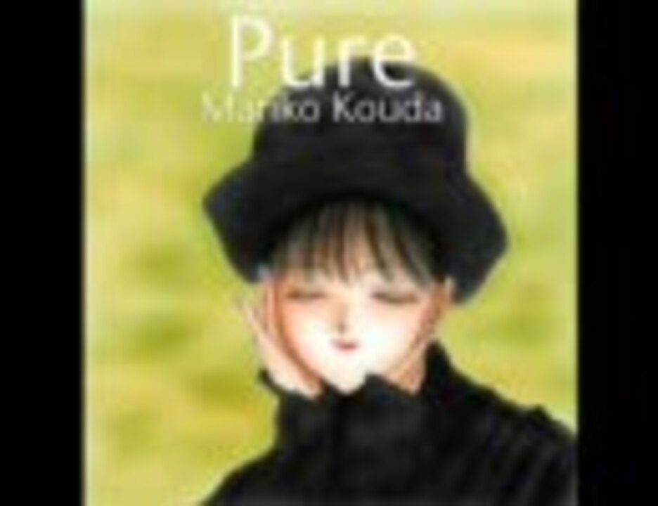 國府田マリ子 Pure