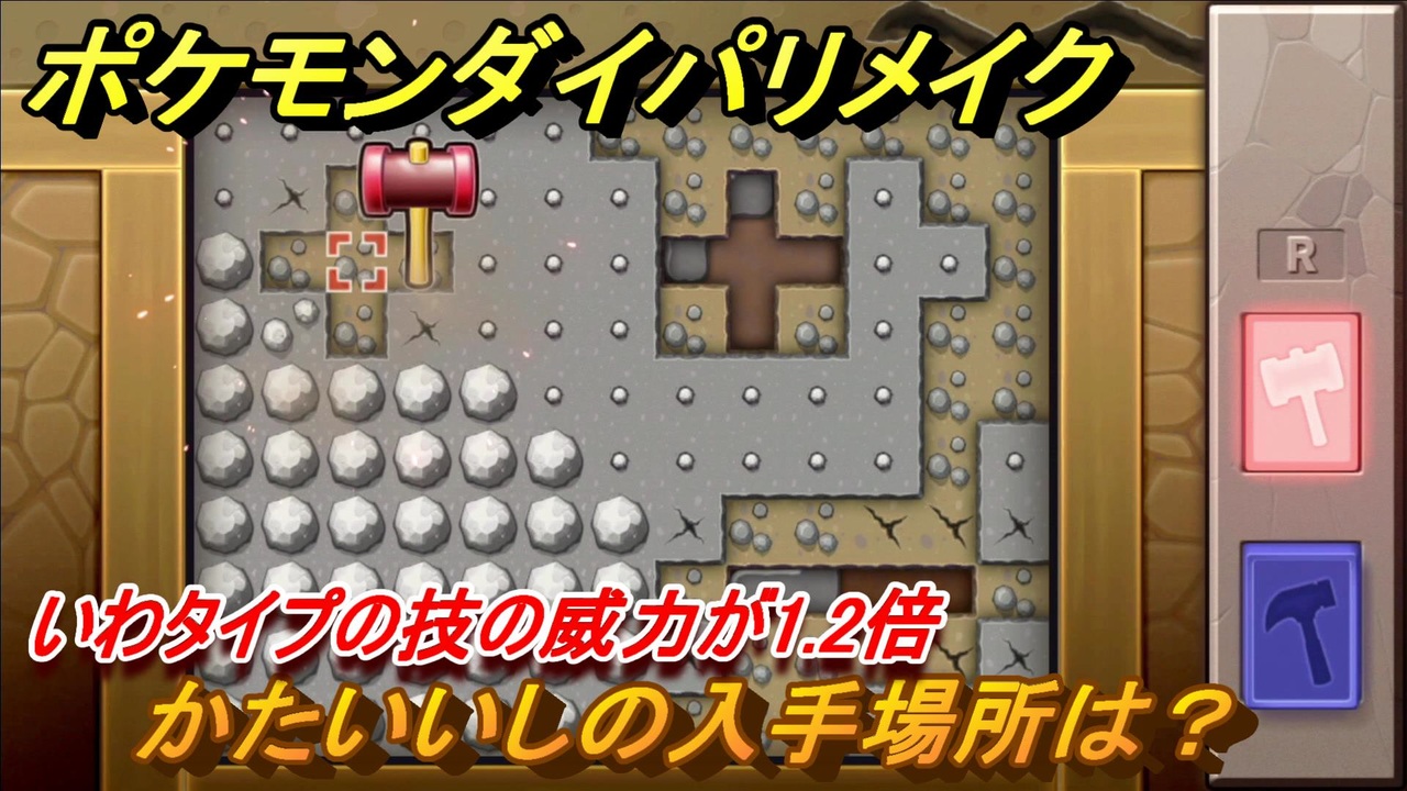 ポケモンダイパリメイク かたいいしの入手場所は いわタイプの技の威力が1 2倍になる道具 ブリリアントダイヤモンド シャイニングパール ニコニコ動画