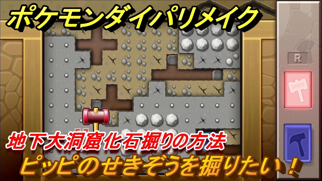 ポケモンダイパリメイク 地下大洞窟化石掘りの方法 ピッピのせきぞうを掘りたい ブリリアントダイヤモンド シャイニングパール ニコニコ動画