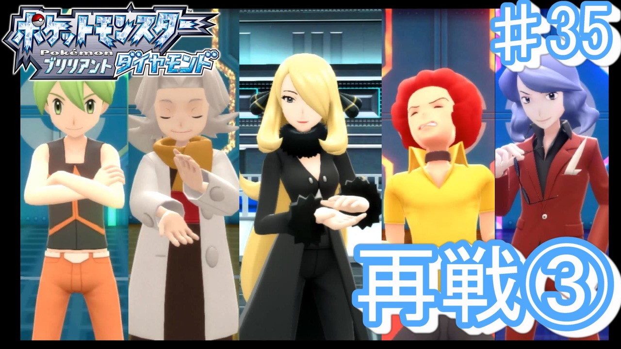 最強 の四天王再戦 幻のポケモンとめぐる予定のシンオウ地方 35 ニコニコ動画