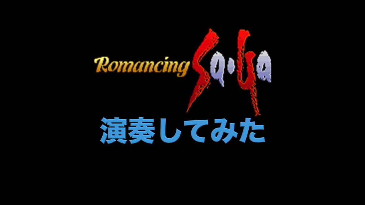ロマンシングサガ１ バトル２ 演奏してみた ニコニコ動画