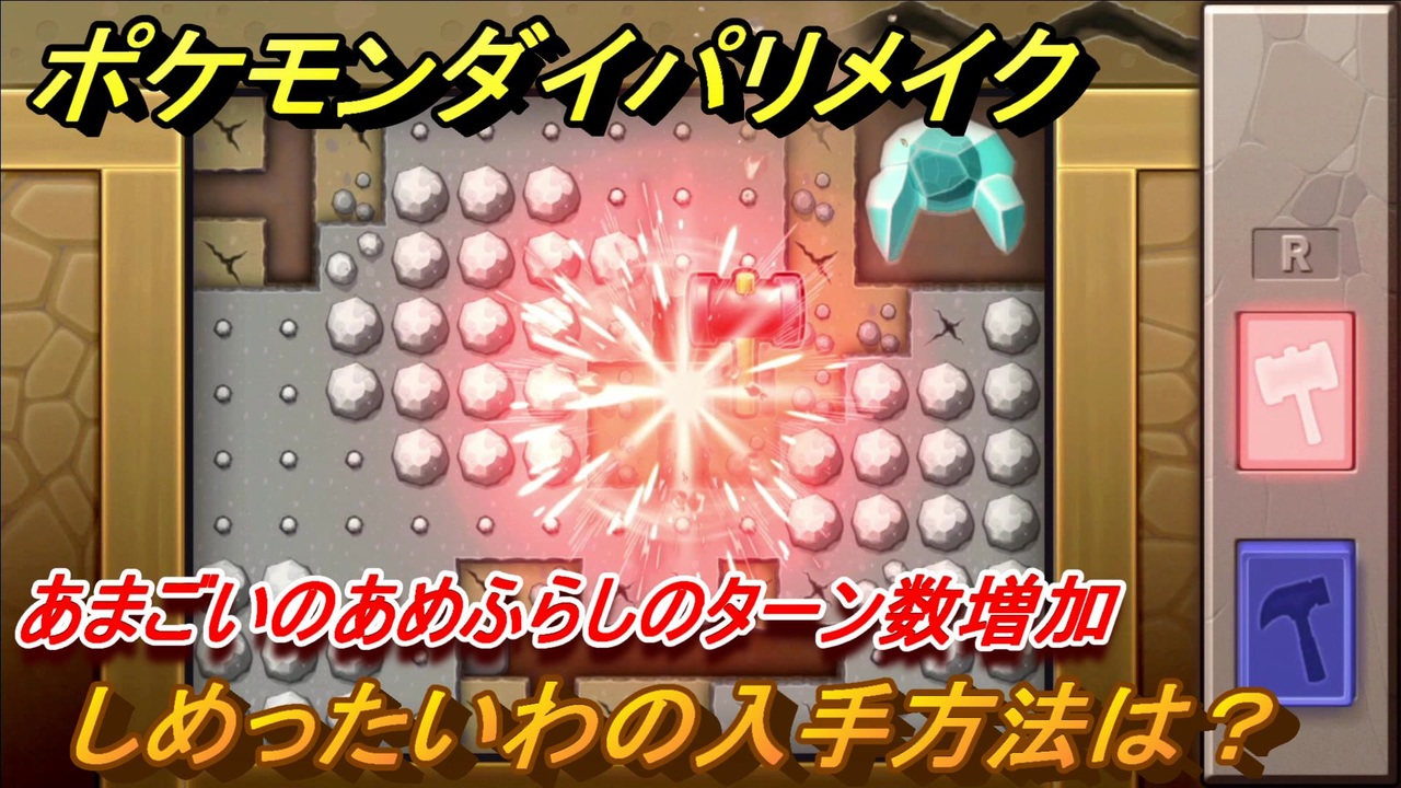 ポケモンダイパリメイク しめったいわの入手方法は あまごいのターン数増加 ブリリアントダイヤモンド シャイニングパール ニコニコ動画